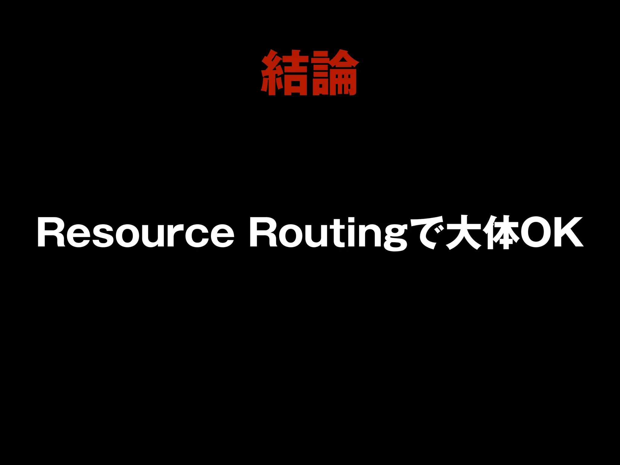 浜松Rails3道場　其の壱　プロジェクト作成〜Rouging編
