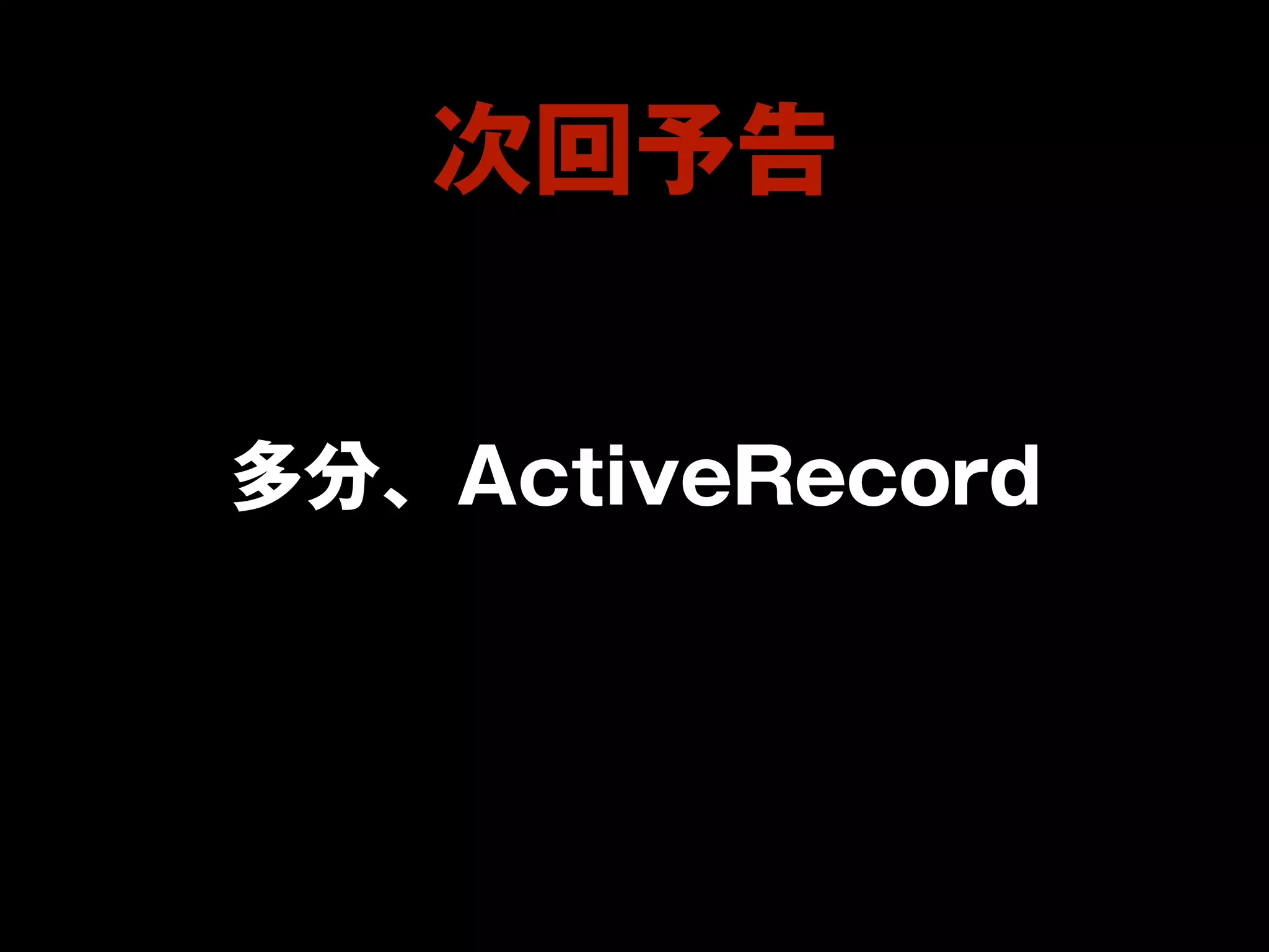 浜松Rails3道場　其の壱　プロジェクト作成〜Rouging編