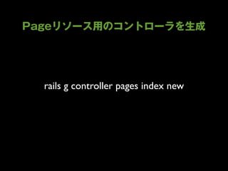 rails g controller pages index new
 
