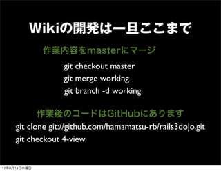 git checkout master
                      git merge working
                      git branch -d working



         git clone git://github.com/hamamatsu-rb/rails3dojo.git
         git checkout 4-view


11   9   14
 