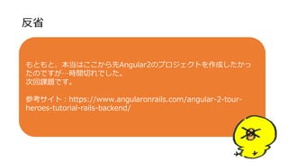 ʡ
ȤȡϤAngular2ΥץȤɤ
ΤǤrgФǤ
λn}Ǥ
οȣhttps://www.angularonrails.com/angular-2-tour-
heroes-tutorial-rails-backend/
 