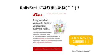Rails5rc1 ˤʤޤ(ޣ)!!
//
Lgǰ
http://rubyonrails.org/
 
