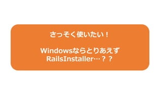 äʹ
WindowsʤȤꤢ
RailsInstaller
 