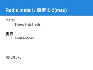 Redis install / 設定まで(mac)

install
   ○ $ brew install redis


実行
   ○ $ redis-server




おしまい。
 