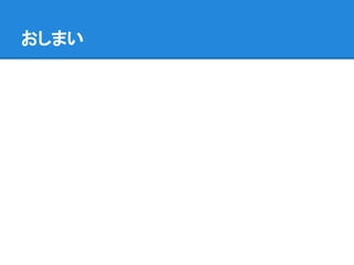 おしまい
 