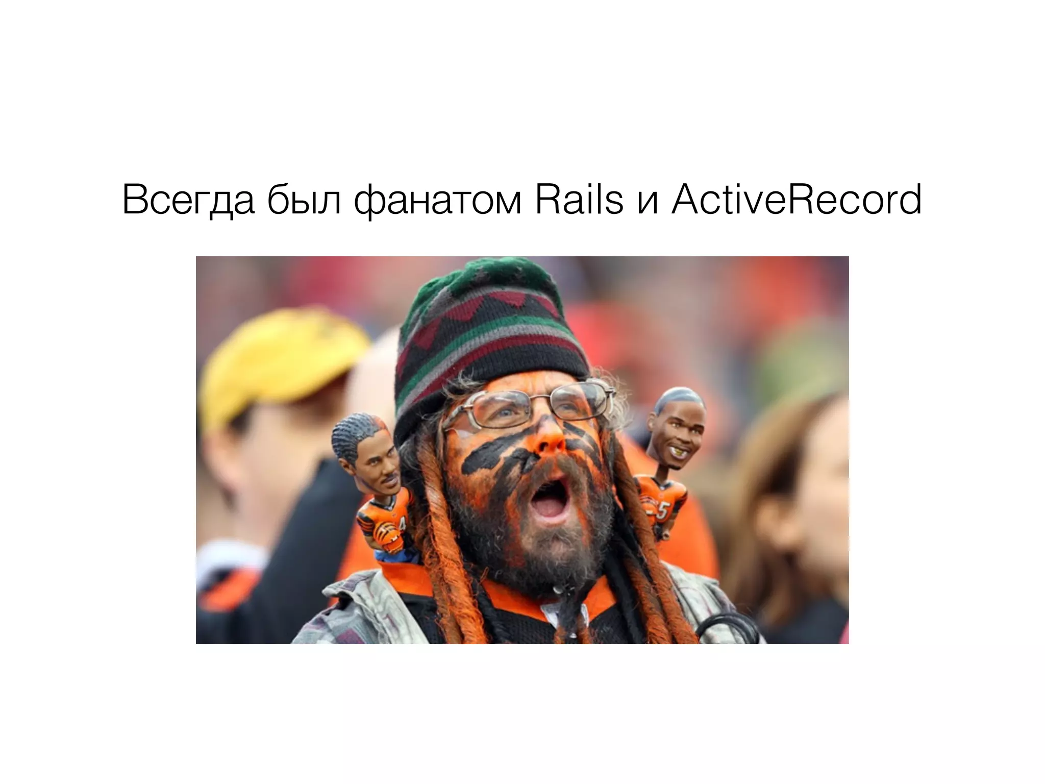 Всегда был фанатом Rails и ActiveRecord
 