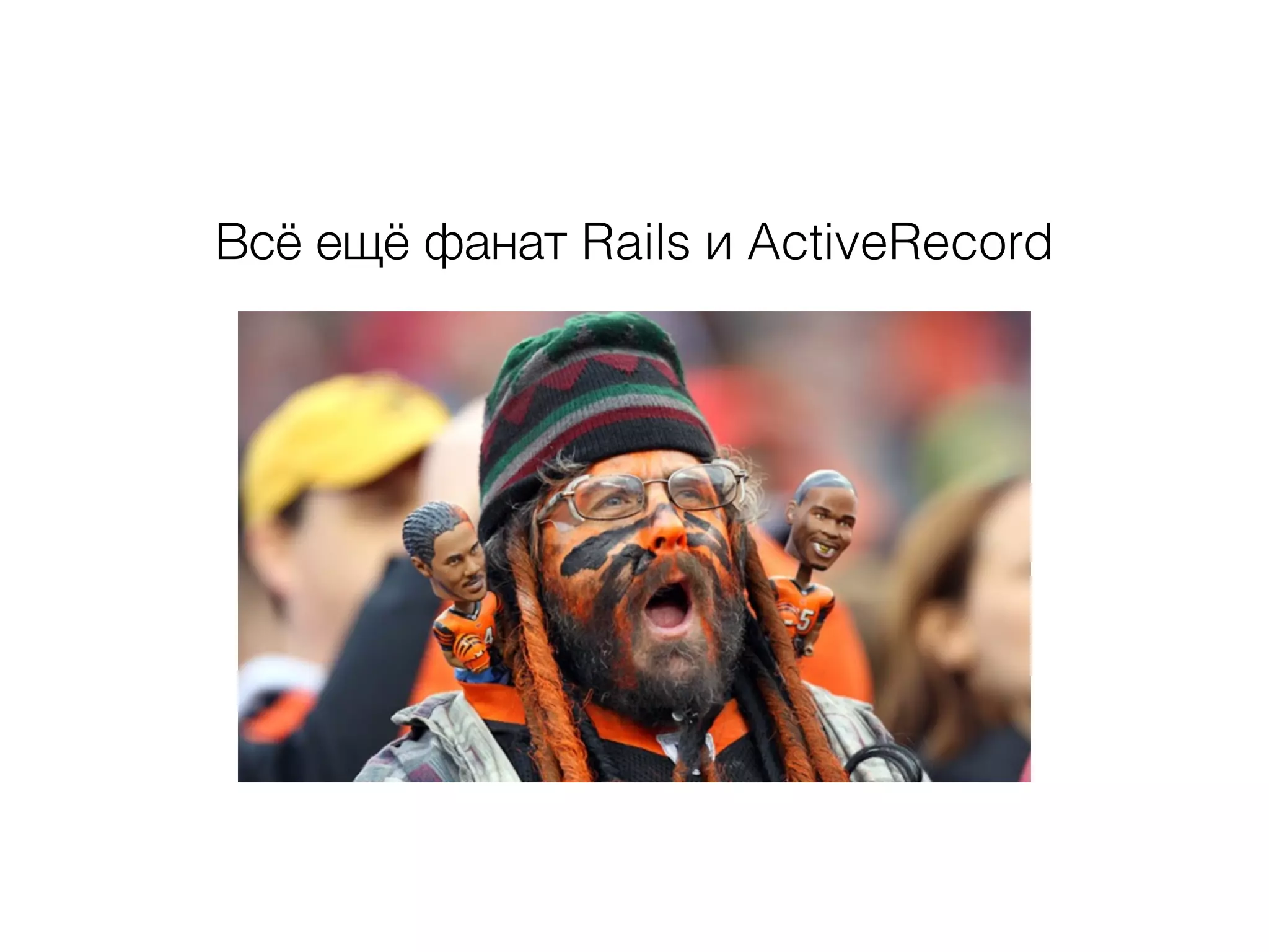 Всё ещё фанат Rails и ActiveRecord
 