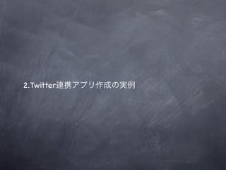 2.Twitter連携アプリ作成の実例
 