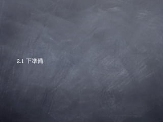2.1 下準備
 