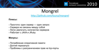 Thinhttp://code.macournoyer.com/thin/Thin 0Proxy — серверThin 1Thin 2Thin 3Thin NСвязь между Thin и proxy сервером через TCP-порт или UNIX-сокетЧерез сокет - быстрее