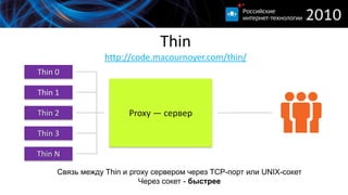 Thinhttp://code.macournoyer.com/thin/Плюсы:- Быстрее чем Mongrel- Может работать через Unix-сокет- Просто увеличить количество серверов