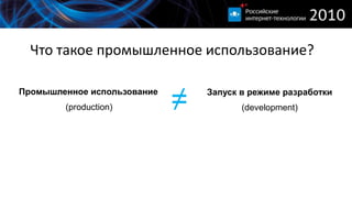 Что такое промышленное использование?≠Промышленное использованиеЗапуск в режиме разработки(production)(development)