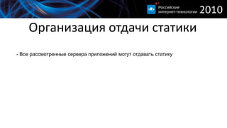 Организация отдачи статики- Все рассмотренные сервера приложений могут отдавать статику- Ни один из них не будет делать это действительно хорошо- Статические файлы должен отдавать быстрый веб-сервер (nginx, lighttpd, etc)- Организация отдачи статических данных после обработки запроса rails-кодом- X-Sedn-File и X-Accel-Redirect