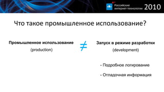 Что такое промышленное использование?≠Промышленное использованиеЗапуск в режиме разработки(production)(development)- Подробное логирование- Отладочная информация
