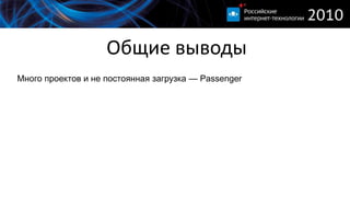 Общие выводыМного проектов и не постоянная загрузка — PassengerПостоянная нагрузка и критичен период простоя при перезапуска — UnicornКритично потребление памяти и редки обновления — Thin или Unicorn