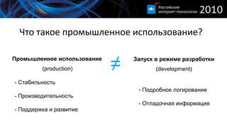 Что такое промышленное использование?≠Промышленное использованиеЗапуск в режиме разработки(production)(development)- Стабильность- Производительность- Поддержка и развитие- Подробное логирование- Отладочная информация