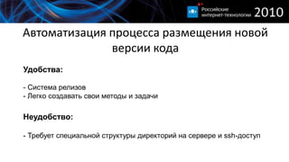 Mongrelhttp://github.com/fauna/mongrelMongrel 0Proxy — серверMongrel 1Mongrel 2Mongrel 3ПользователиMongrel NСвязь между Mongrel и proxy-сервером через tcp-порт