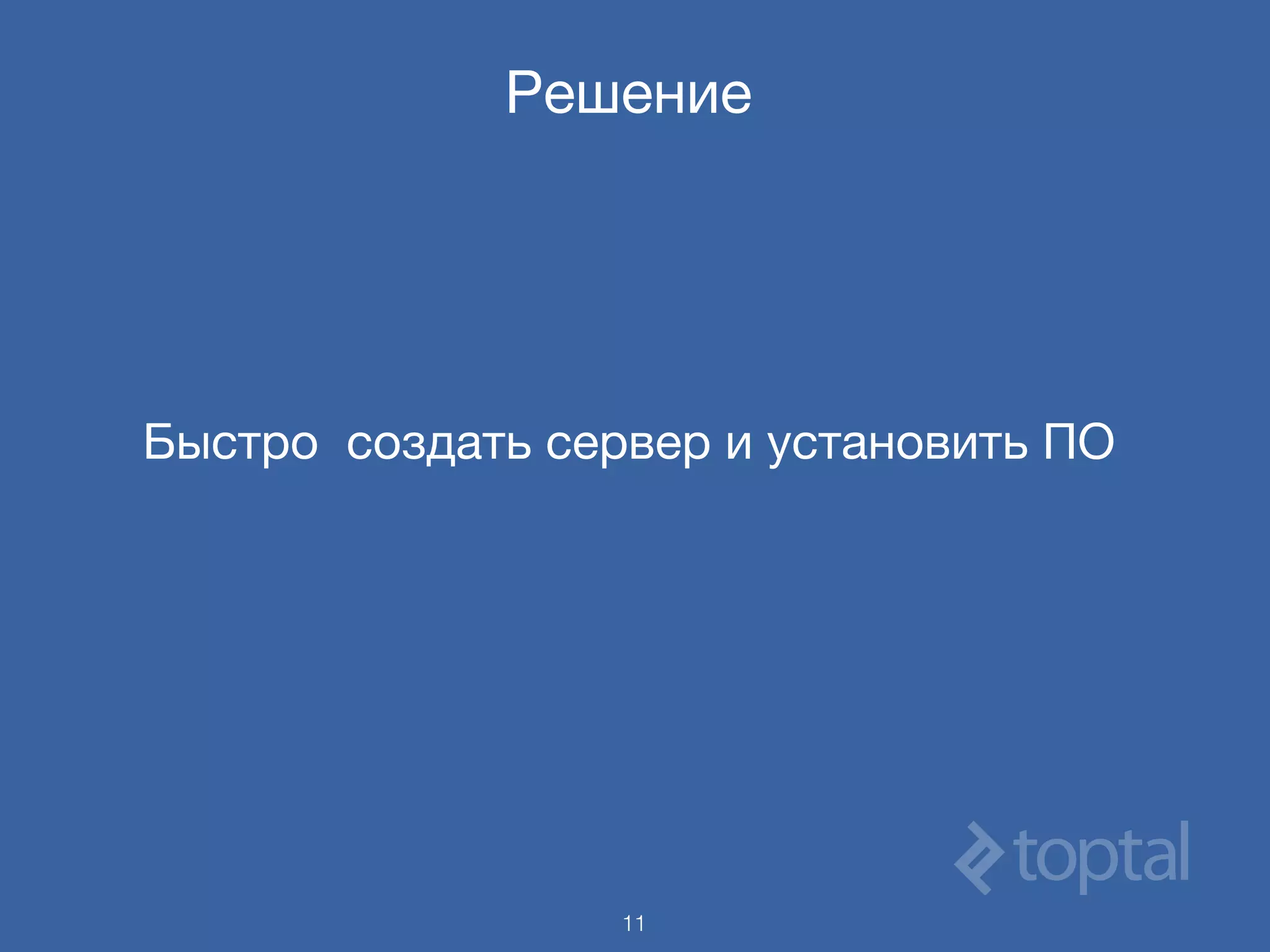 Решение
Быстро создать сервер и установить ПО
11
 