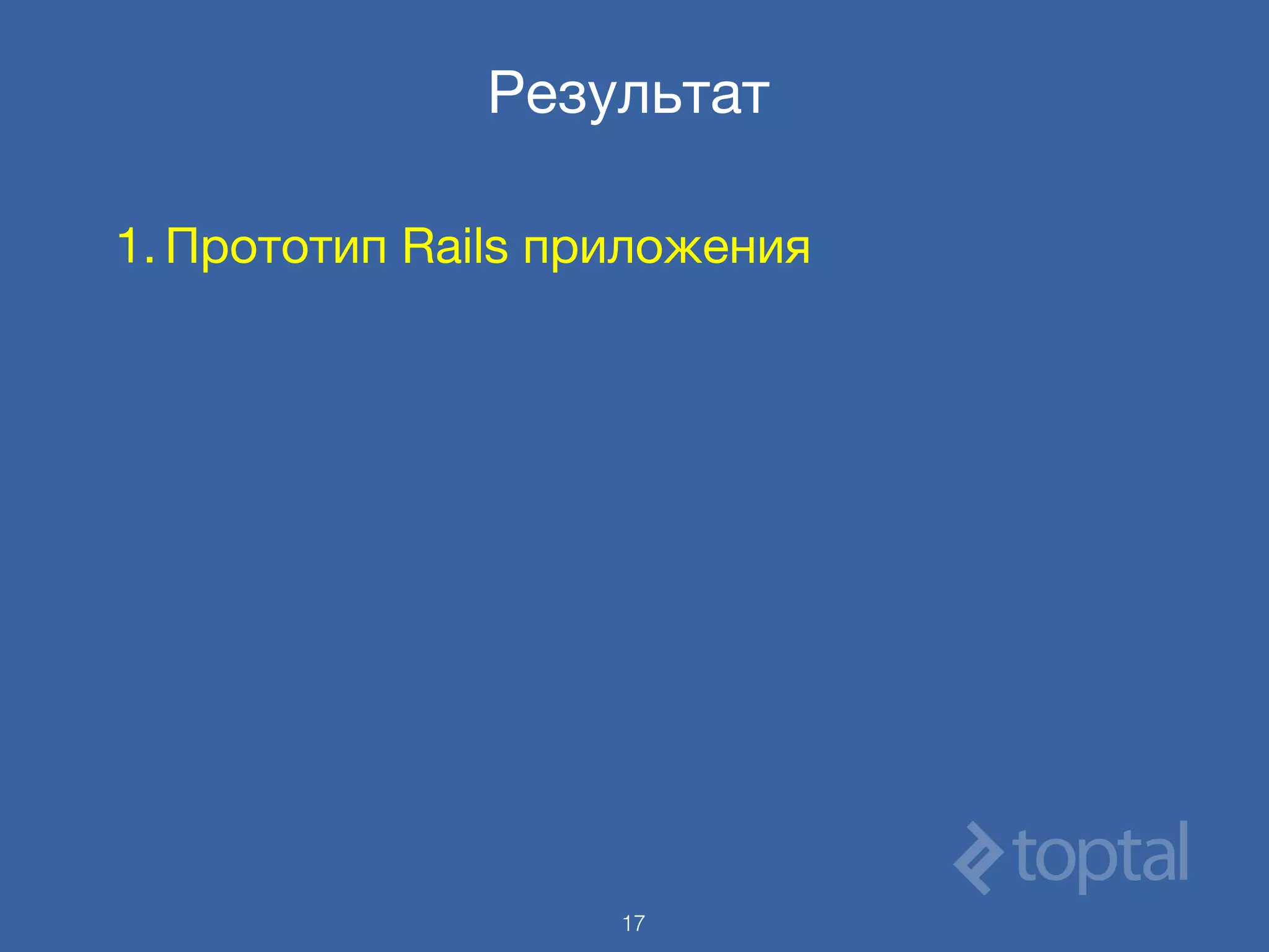 Результат
1. Прототип Rails приложения
17
 