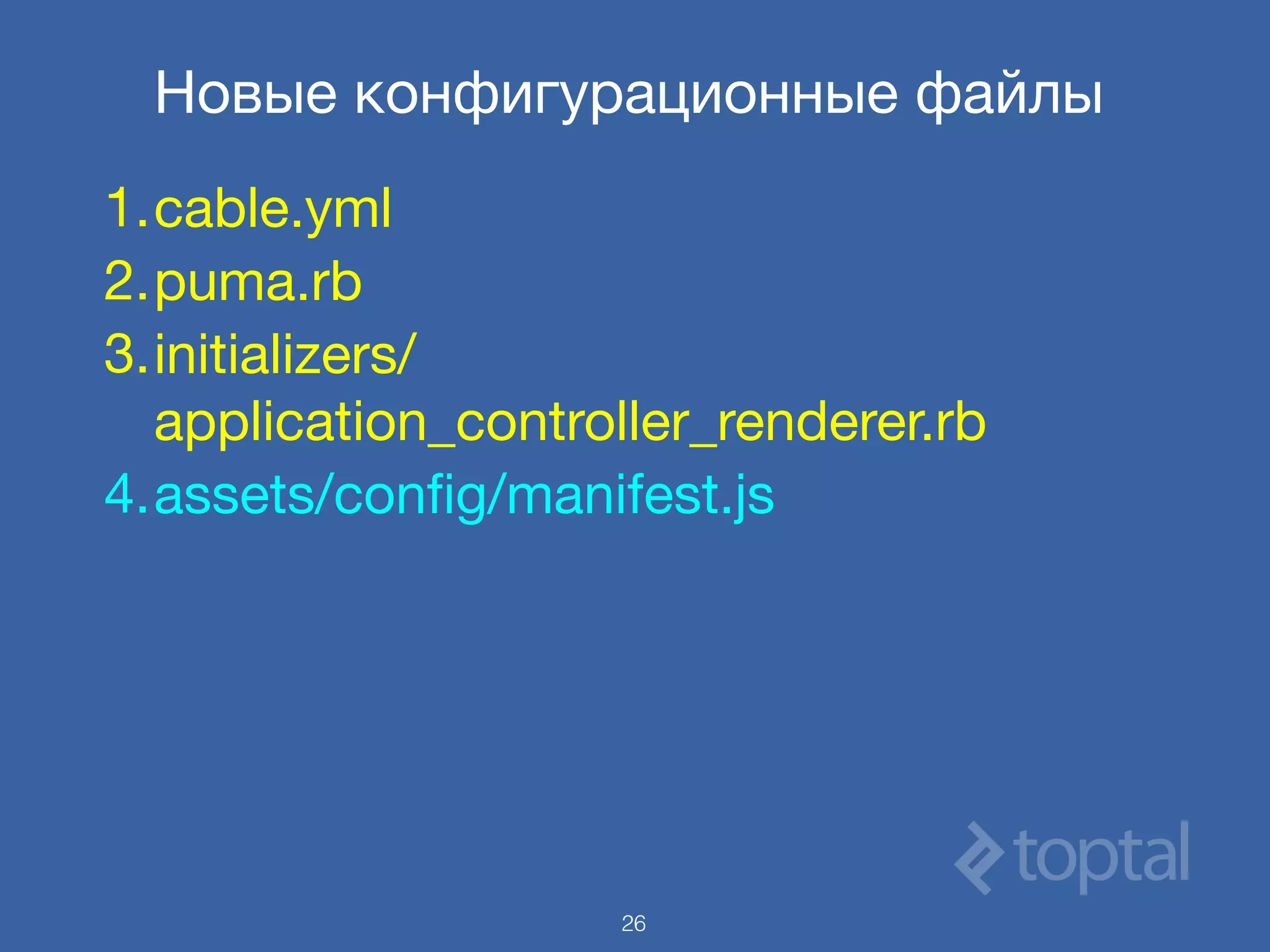 Новые конфигурационные файлы
1.cable.yml

2.puma.rb

3.initializers/
application_controller_renderer.rb

4.assets/conﬁg/manifest.js
26
 
