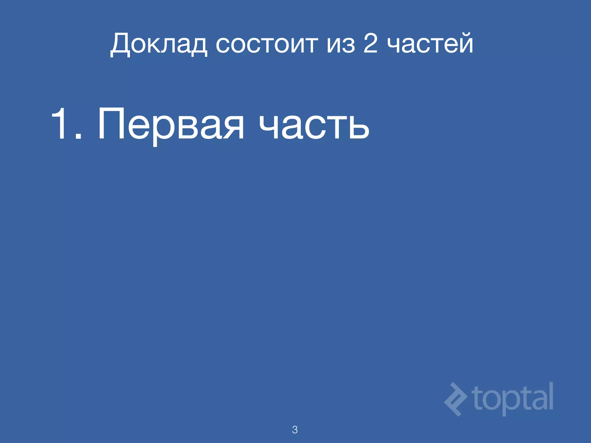 Доклад состоит из 2 частей
1. Первая часть
3
 