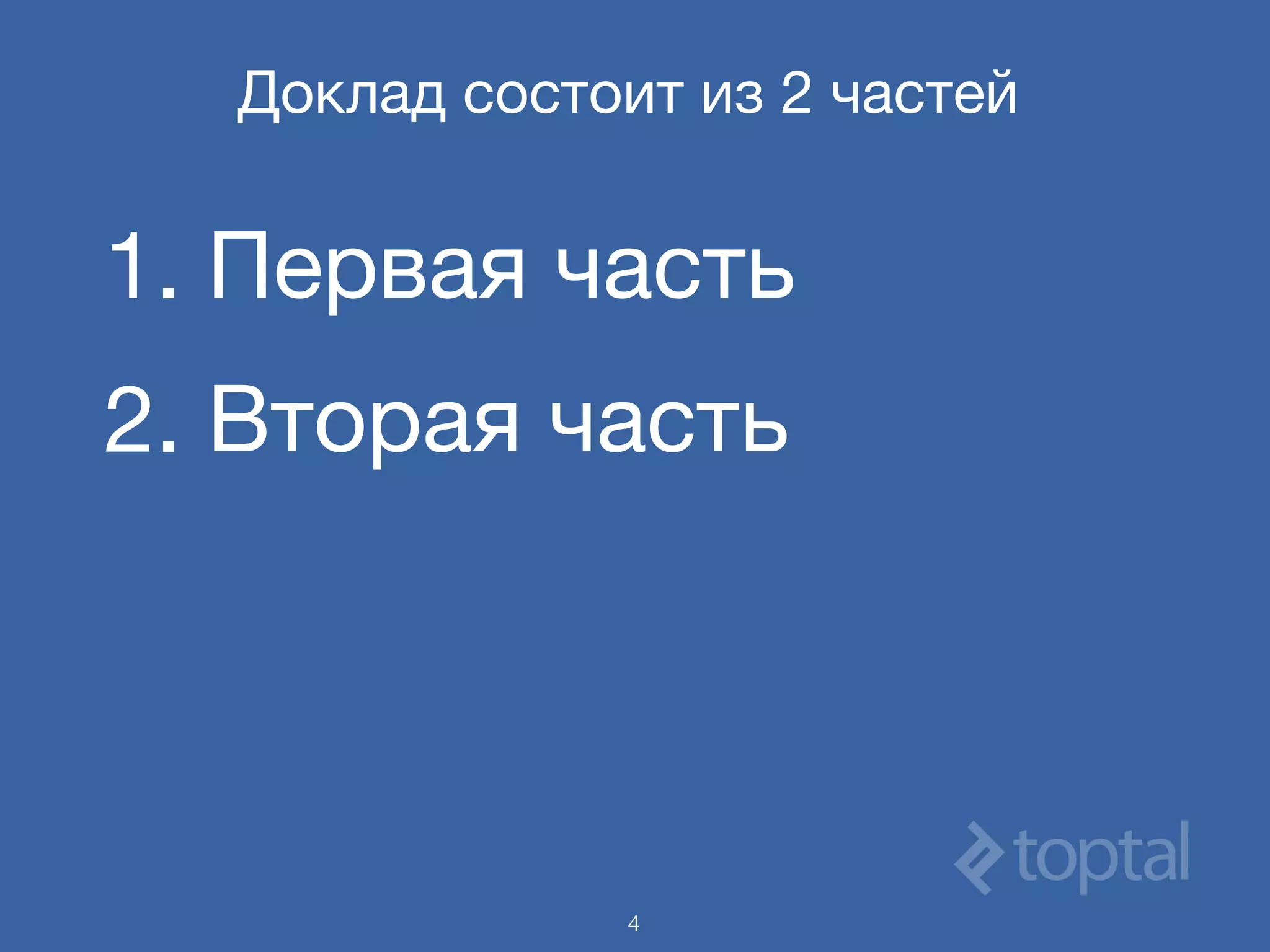 Доклад состоит из 2 частей
1. Первая часть

2. Вторая часть
4
 