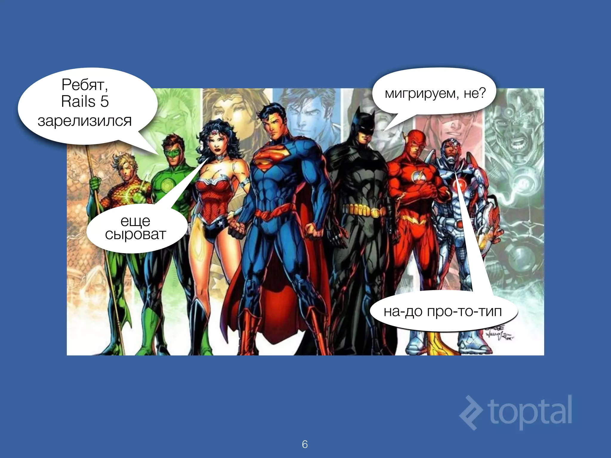 6
Ребят, 
Rails 5
зарелизился
еще 
сыроват
мигрируем, не?
на-до про-то-тип
 