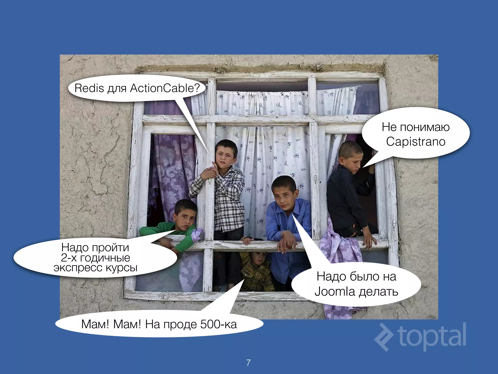 7
Не понимаю
Capistrano
Redis для ActionCable?
Надо пройти
2-х годичные 
экспресс курсы
Надо было на
Joomla делать
Мам! Мам! На проде 500-ка
 