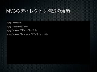 Ruby on Rails の規約