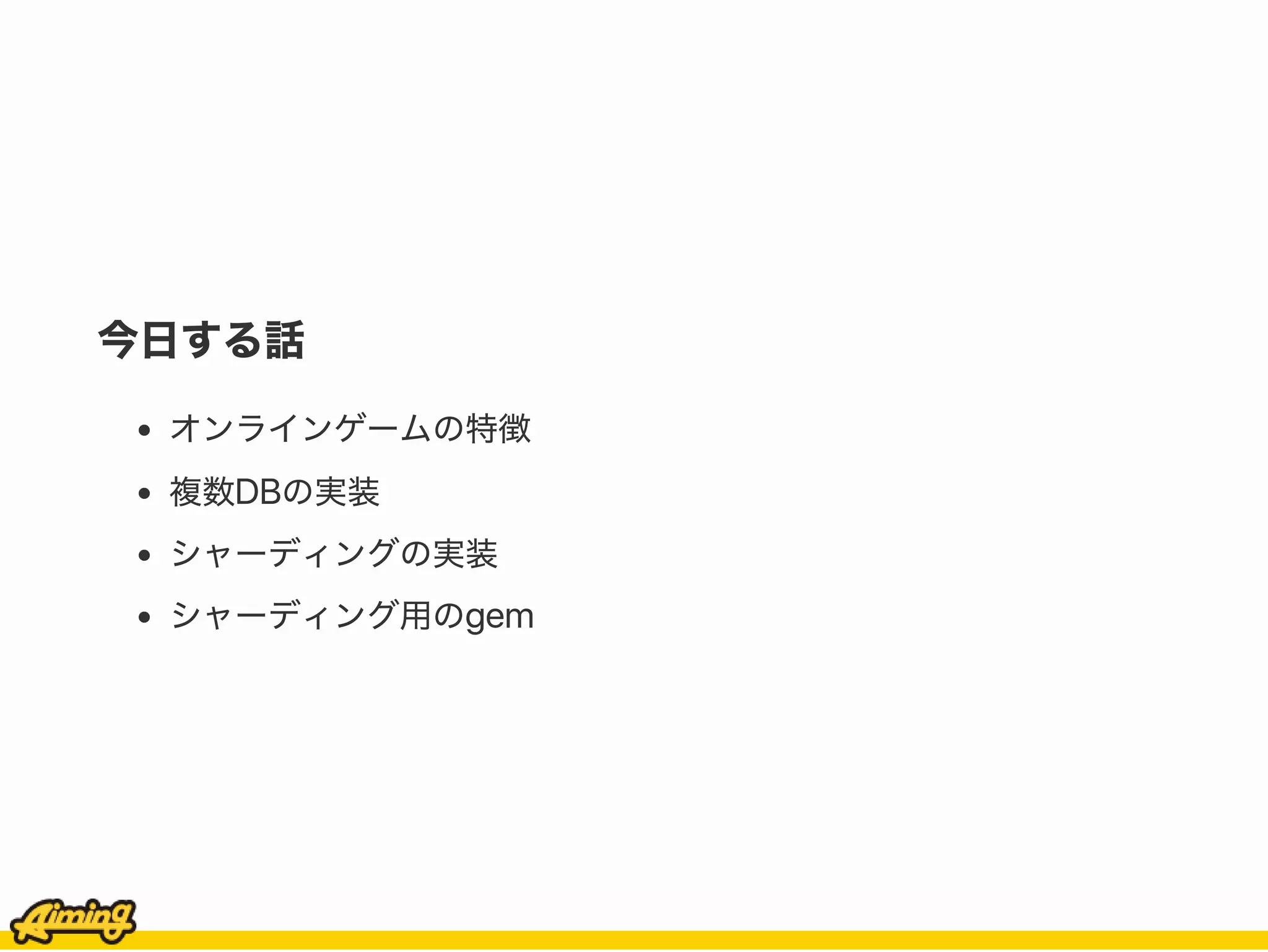 オンラインゲームのRails複数db戦略 | PDF