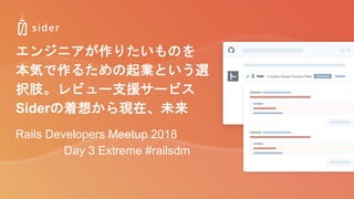 Sider
Rails Developers Meetup 2018
Day 3 Extreme #railsdm
 