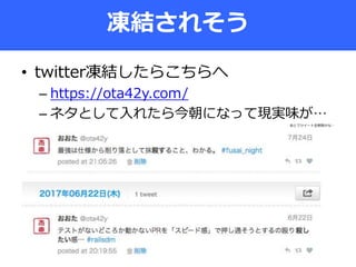 • twitter凍結したらこちらへ
– https://ota42y.com/
– ネタとして入れたら今朝になって現実味が…
あとでツイート全削除かな…
–
凍結されそう
 