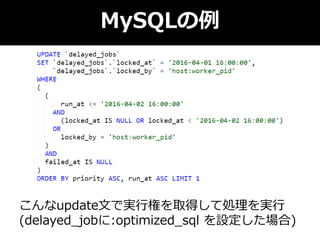 MySQLの例
こんなupdate文で実行権を取得して処理を実行
(delayed_jobに:optimized_sql を設定した場合)
 