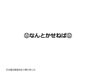 😱なんとかせねば😱
その場は緊急対応で乗り切った
 