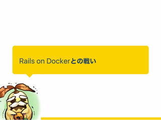 Rails on Dockerとの戦い
 
