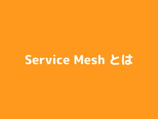 Service Mesh とは
 