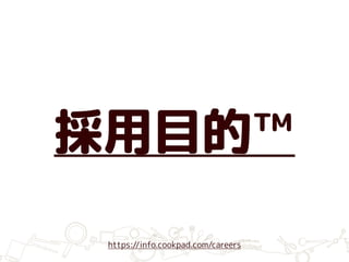 採用目的™
https://info.cookpad.com/careers
 