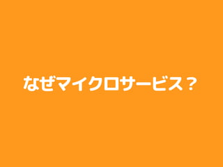 なぜマイクロサービス？
 