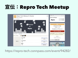 Repro Tech Meetup
https://repro-tech.connpass.com/event/94282/
 