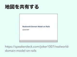 https://speakerdeck.com/joker1007/realworld-
domain-model-on-rails
 