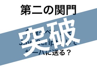 Rubyだけ! JSを一切使わない無理やりフロントエンド開発TRICK