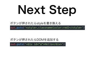 Rubyだけ! JSを一切使わない無理やりフロントエンド開発TRICK