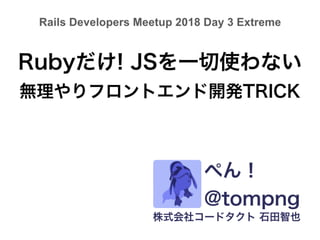 Rubyだけ! JSを一切使わない無理やりフロントエンド開発TRICK