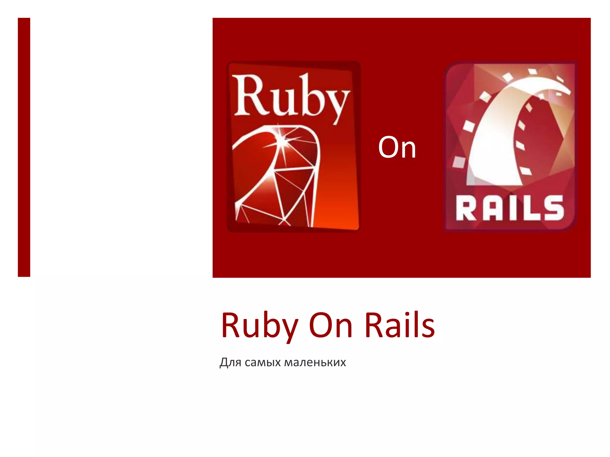 On




Ruby On Rails
Для самых маленьких
 