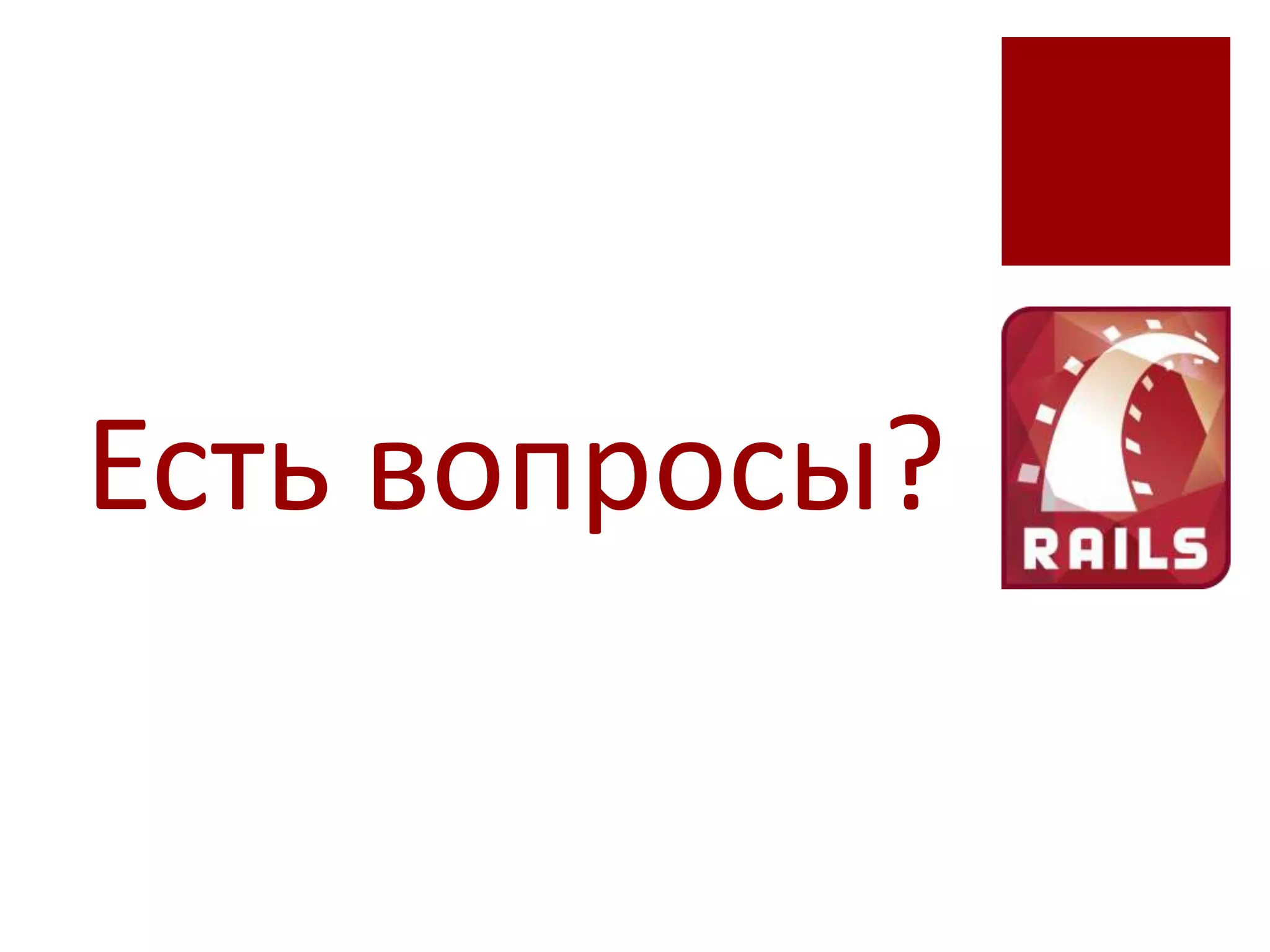 Есть вопросы?
 