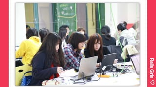 OSDC#Lightning Talk：Rails Girls