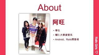 • 學生
• 輔仁大學資管系
• Android、Rails開發者
阿旺
 