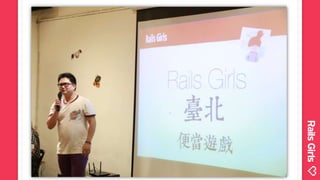 OSDC#Lightning Talk：Rails Girls
