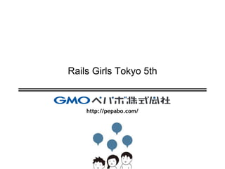 http://pepabo.com/
Rails Girls Tokyo 5th
 