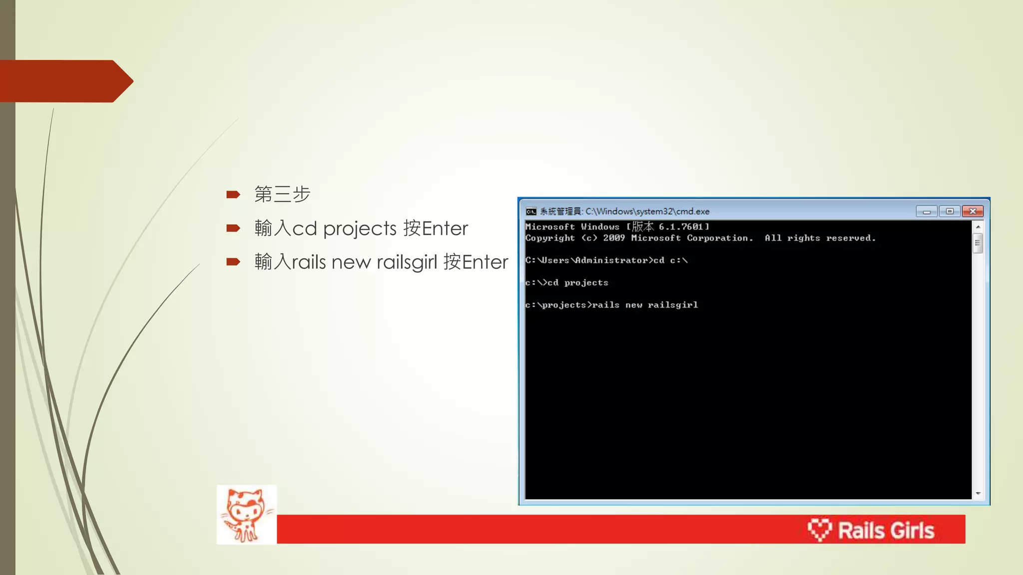  第三步 
 輸入cd projects 按Enter 
 輸入rails new railsgirl 按Enter 
 